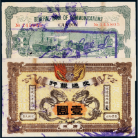 宣统元年（1909年）交通银行广东壹圆