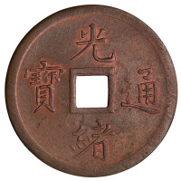 清奉天机器局造光绪通宝紫铜当十 完未流通