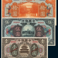 民国七年中国银行国币券上海壹圆、伍圆、拾圆样票各一枚
