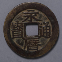 南明永历通宝背壹分一枚