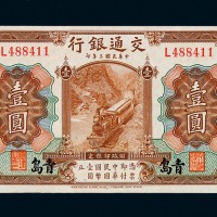 民国三年交通银行国币券壹圆一枚