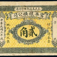民国三年（1914年）富华煤矿公司贰角