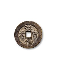 “咸丰万年”花钱一组两枚