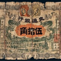 宣统元年（1909年）交通银行营口伍拾角