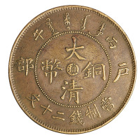 1906年丙午户部大清铜币中心“滇”二十文一枚