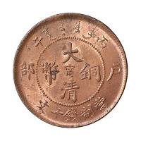 丙午户部大清铜币中心阳“宁”十文一枚
