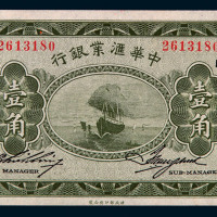 民国十七年中华汇业银行壹角纸币一枚