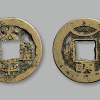 “太平通宝”背上仰月下“明”