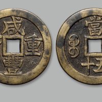 “咸丰重宝”背“宝桂当五十”