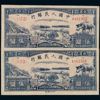 1949年第一版人民币伍圆“水牛”二枚连号