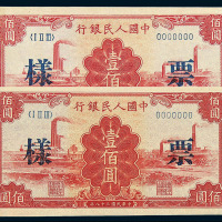 1949年第一版人民币壹佰圆“红工厂”样票二枚