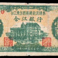 民国三十四年合江银行纸币壹圆一枚
