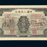 1949年第一版人民币伍仟圆“拖拉机与工厂”样票正 反单面印刷各一枚
