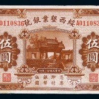 民国二十一年绥西垦业银号银元票伍圆一枚