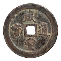 清代宝福局“咸丰通宝”当一百一枚