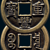 “咸丰重宝”背“宝泉当十”三点宝铁母