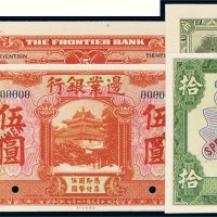 民国十四年（1925年）边业银行壹圆、伍圆、拾圆样票各一枚
