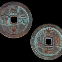 清咸丰元宝宝泉局当五百一枚