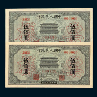 1949年第一版人民币伍佰圆“正阳门”样票深 浅色各一枚