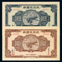 民国三十年航空救国券抗战必胜美金伍圆、拾圆各一枚