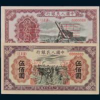 1949年第一版人民币伍佰圆“起重机”、“种地”样票正、反单面印刷各一枚