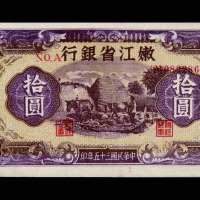 民国三十五年嫩江省银行拾圆纸币一枚