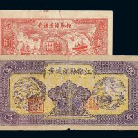 民国三十三年江都县流通券伍圆 民国三十四年如泰靖流通券壹圆各一枚