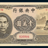 民国三十六年中央银行法币券壹万圆十枚