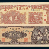 民国三十五年东北银行地方流通券拾圆一枚 民国三十七年壹仟圆各一枚