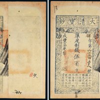 咸丰七年（1857年）大清宝钞伍百文二枚连号