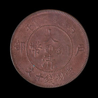 户部丙午大清铜币中心“滇”、“鄂”、“闽”字十文各一枚