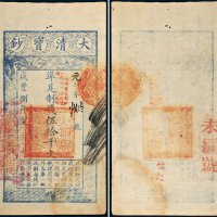 咸丰八年（1858年）大清宝钞伍拾千文