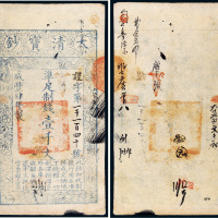 咸丰四年（1854年）大清宝钞壹千文