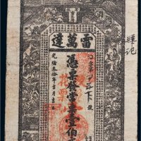 光绪三十年（1904年）安化雷万达壹伯文