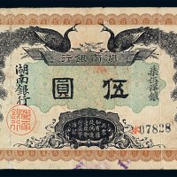 民国元年湖南银行伍圆一枚