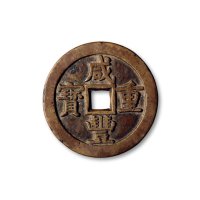“天启通宝”背“十一两”、“咸丰重宝”背“宝源当五十”一组三枚，