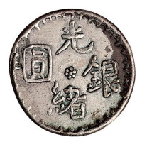 1893年新疆光绪银圆壹钱一枚