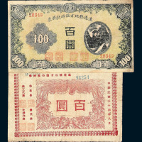 民国三十四年辽通县地方临时救济券百圆二种不同