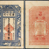 光绪三十年（1904年）江省广信公司卜魁叁吊 八五品