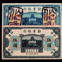 民国十年劝业银行伍圆纸币二枚