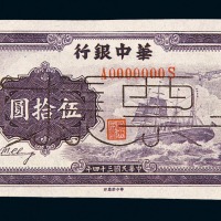 民国三十四年华中银行伍拾圆“飞机、帆船图”样票一枚