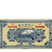 民国十九年藁城商会救济金融兑换券贰角样票、民国二十一年山西榆次县金融救济会兑换券壹圆样票各一枚