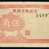 民国三十一年淮北地方银号伍角纸币一枚