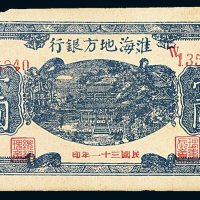 民国三十一年淮海地方银行壹圆纸币一枚
