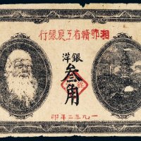 1932年湘鄂赣省工农银行银洋叁角