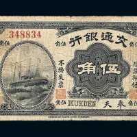 民国四年交通银行伍角纸币一枚