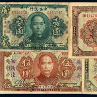 民国时期中央银行早期券、法币券、关金券、金圆券、银元券、东北九省流通券大全套