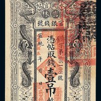 宣统年改民国五年吉林官银钱号永衡官帖壹吊一枚