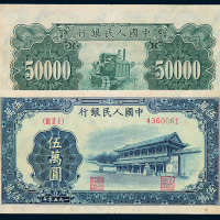 1950年第一版人民币伍万元“新华门”一枚