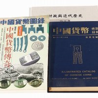 张惠信著中国货币书籍四册